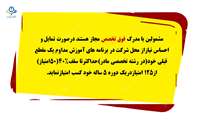 بخشنامه جدید_ امتیازات فوق تخصصین